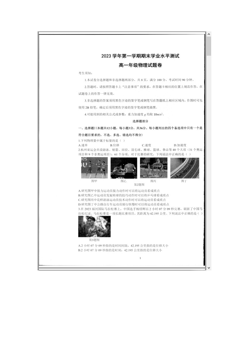 浙江省杭州市2023-2024学年高一上学期期末学业水平测试 物理 含答案第1页