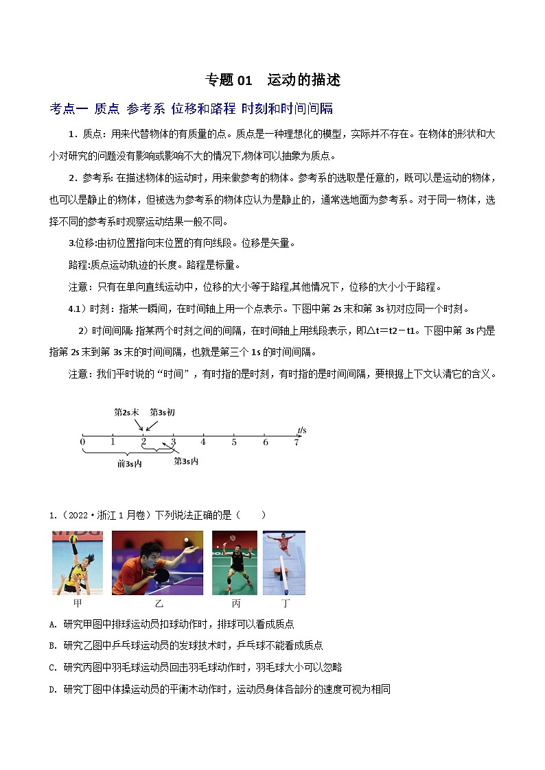 高考物理一轮复习核心考点突破练习专题01运动的描述（原卷版）第1页