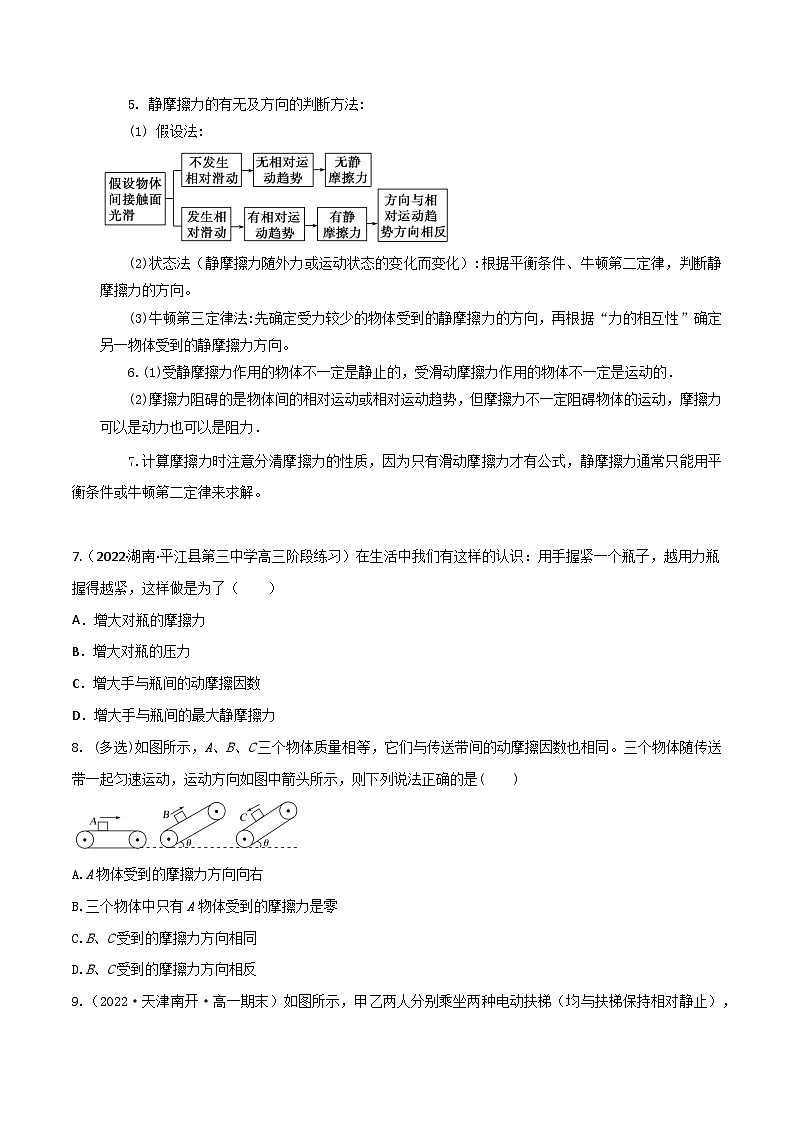 高考物理一轮复习核心考点突破练习专题09摩擦力（原卷版）第3页