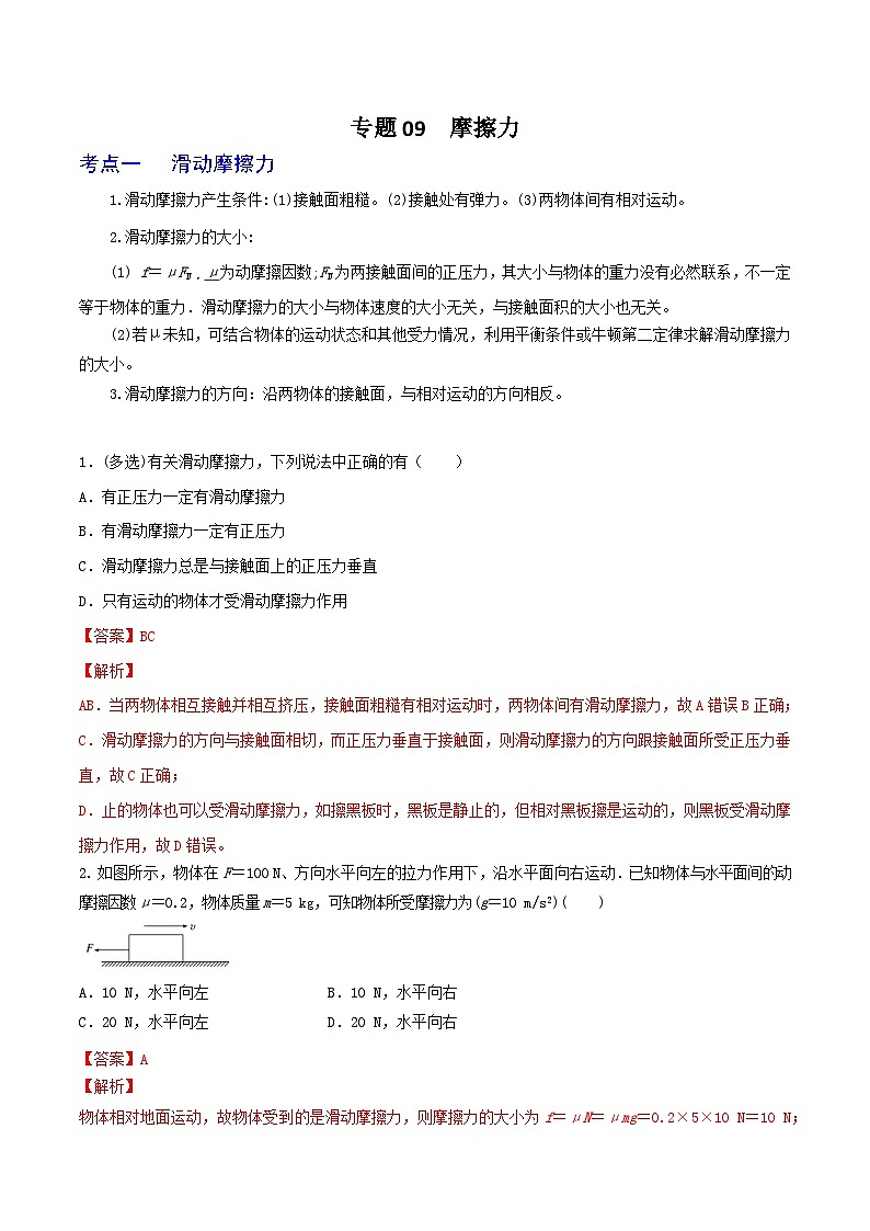 高考物理一轮复习核心考点突破练习专题09摩擦力（解析版）第1页