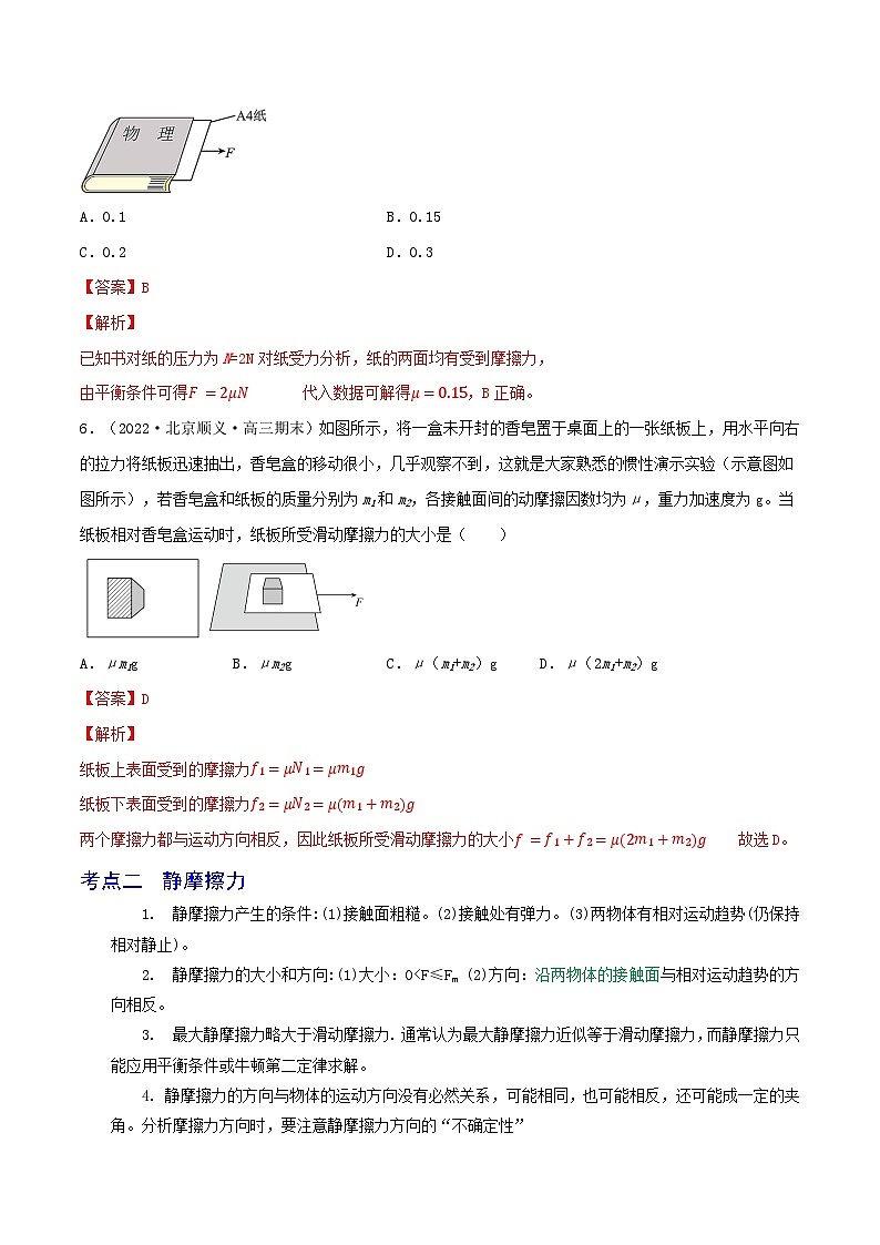 高考物理一轮复习核心考点突破练习专题09摩擦力（解析版）第3页