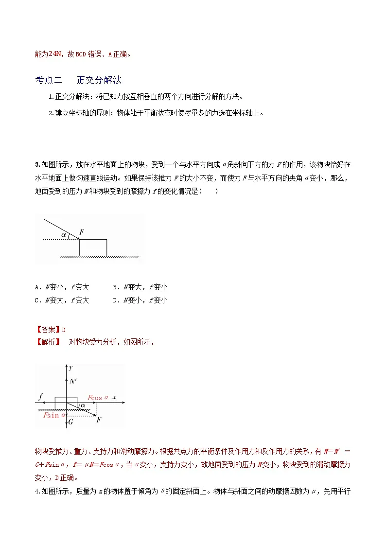 高考物理一轮复习核心考点突破练习专题11力的合成与分解 共点力的平衡（解析版）第2页