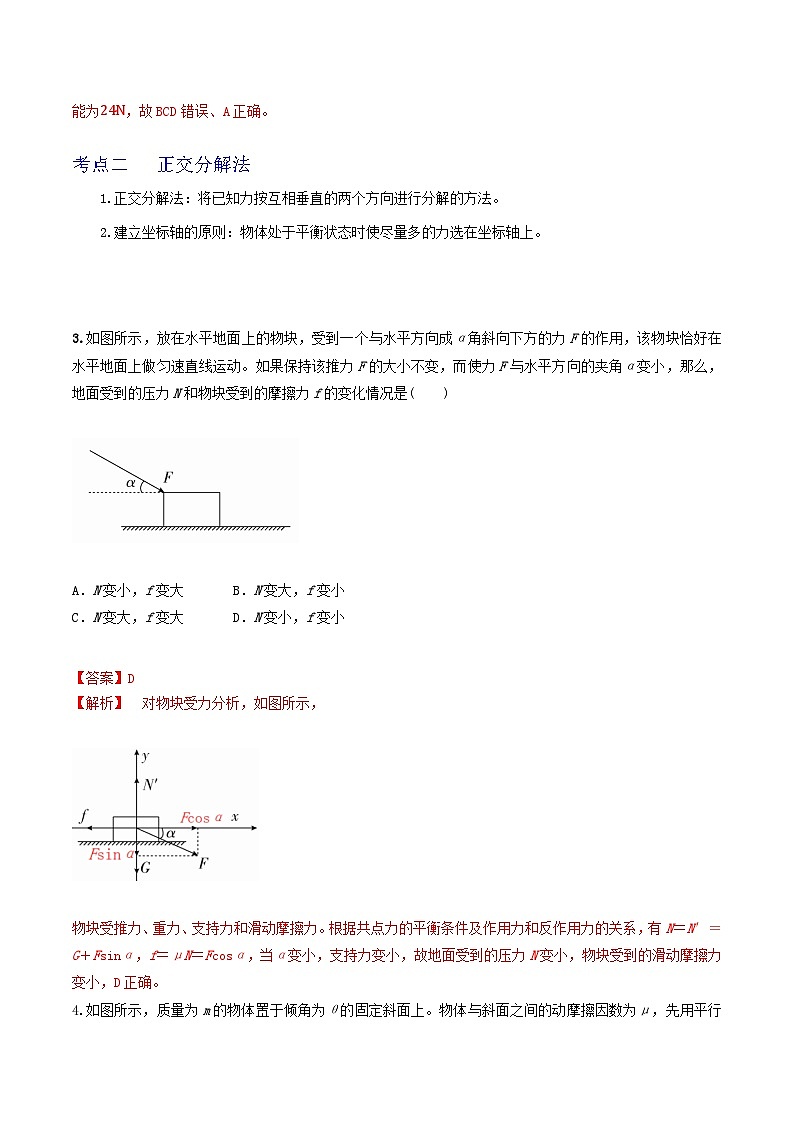 高考物理一轮复习核心考点突破练习专题11力的合成与分解 共点力的平衡（解析版）第2页