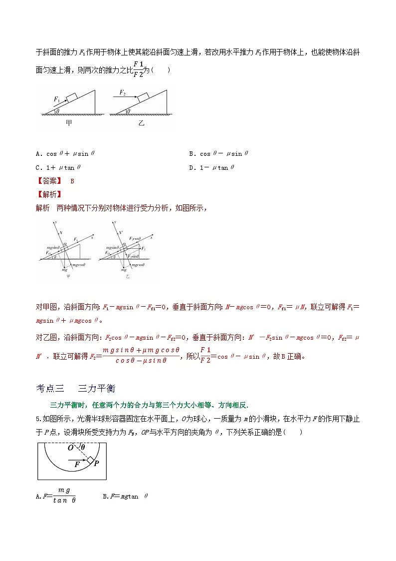 高考物理一轮复习核心考点突破练习专题11力的合成与分解 共点力的平衡（解析版）第3页