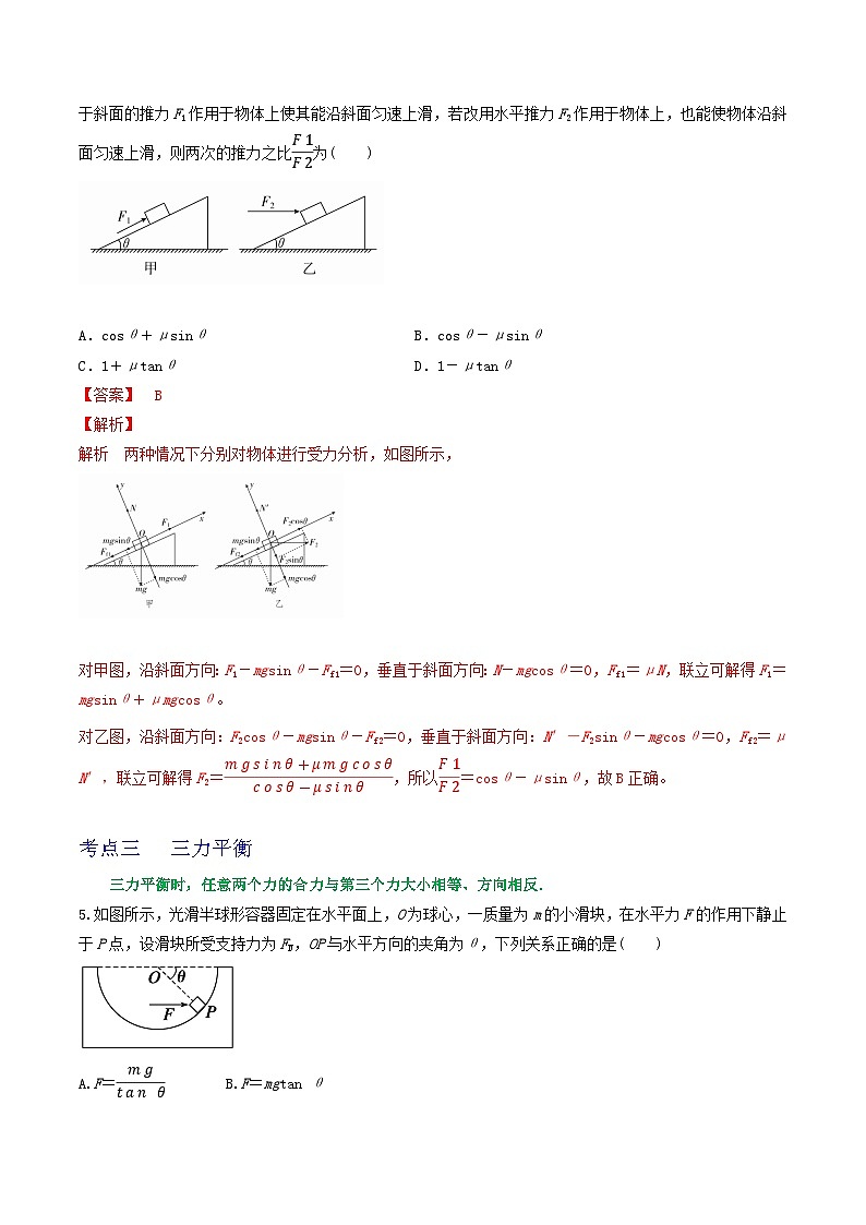 高考物理一轮复习核心考点突破练习专题11力的合成与分解 共点力的平衡（解析版）第3页
