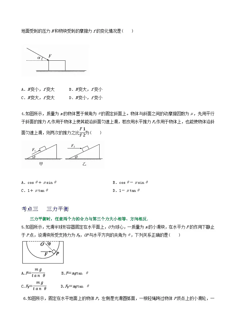 高考物理一轮复习核心考点突破练习专题11力的合成与分解 共点力的平衡（原卷版）第2页