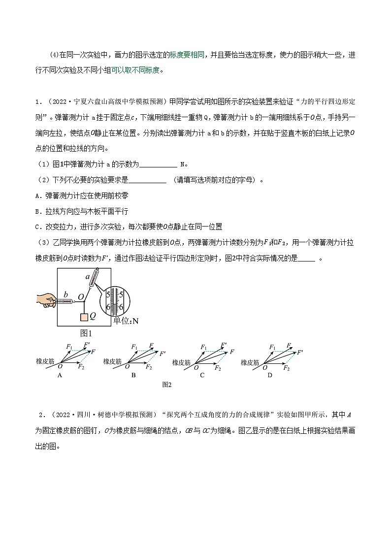 高考物理一轮复习核心考点突破练习专题14探究两个互成角度的力的合成规律（原卷版）第2页