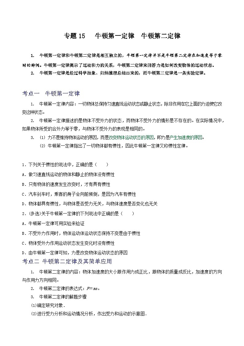 高考物理一轮复习核心考点突破练习专题15牛顿第一定律　牛顿第二定律（原卷版）第1页