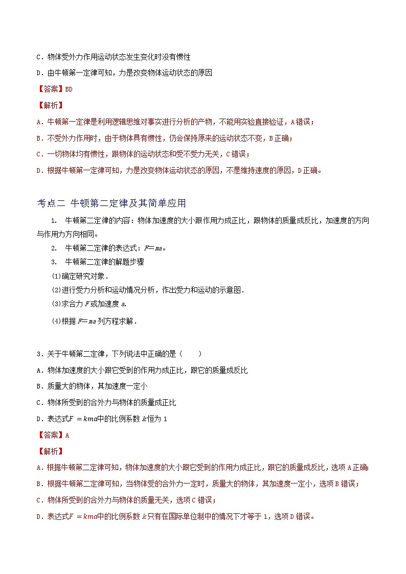 高考物理一轮复习核心考点突破练习专题15牛顿第一定律　牛顿第二定律（解析版）第2页