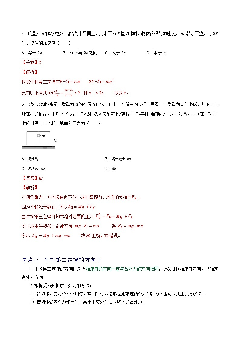 高考物理一轮复习核心考点突破练习专题15牛顿第一定律　牛顿第二定律（解析版）第3页
