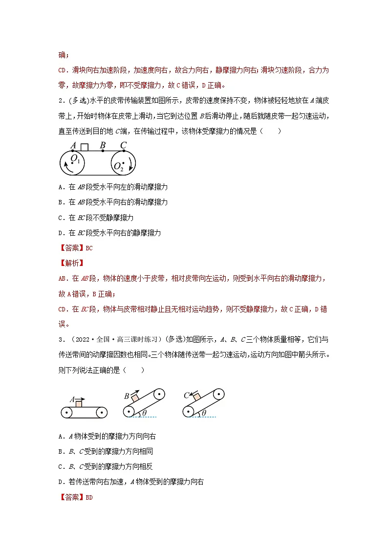 高考物理一轮复习核心考点突破练习专题20传送带模型动力学分析（解析版）第2页