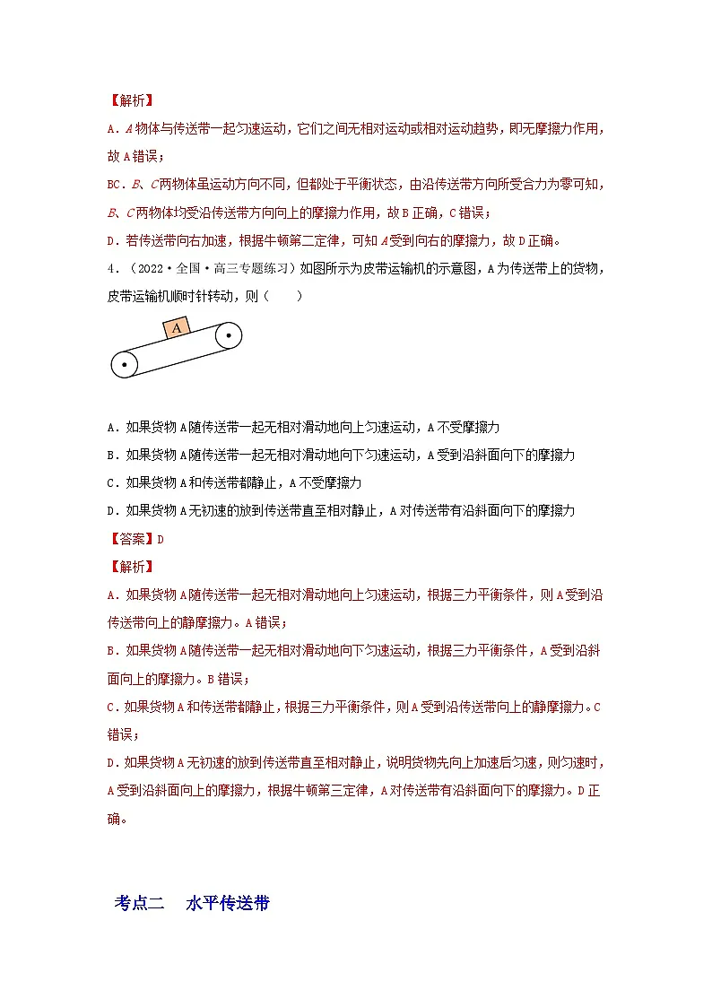 高考物理一轮复习核心考点突破练习专题20传送带模型动力学分析（解析版）第3页