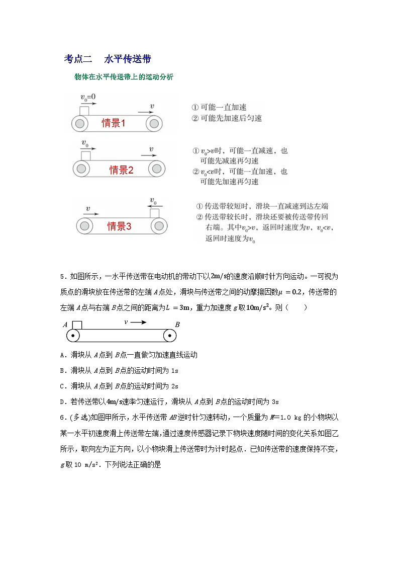 高考物理一轮复习核心考点突破练习专题20传送带模型动力学分析（原卷版）第3页