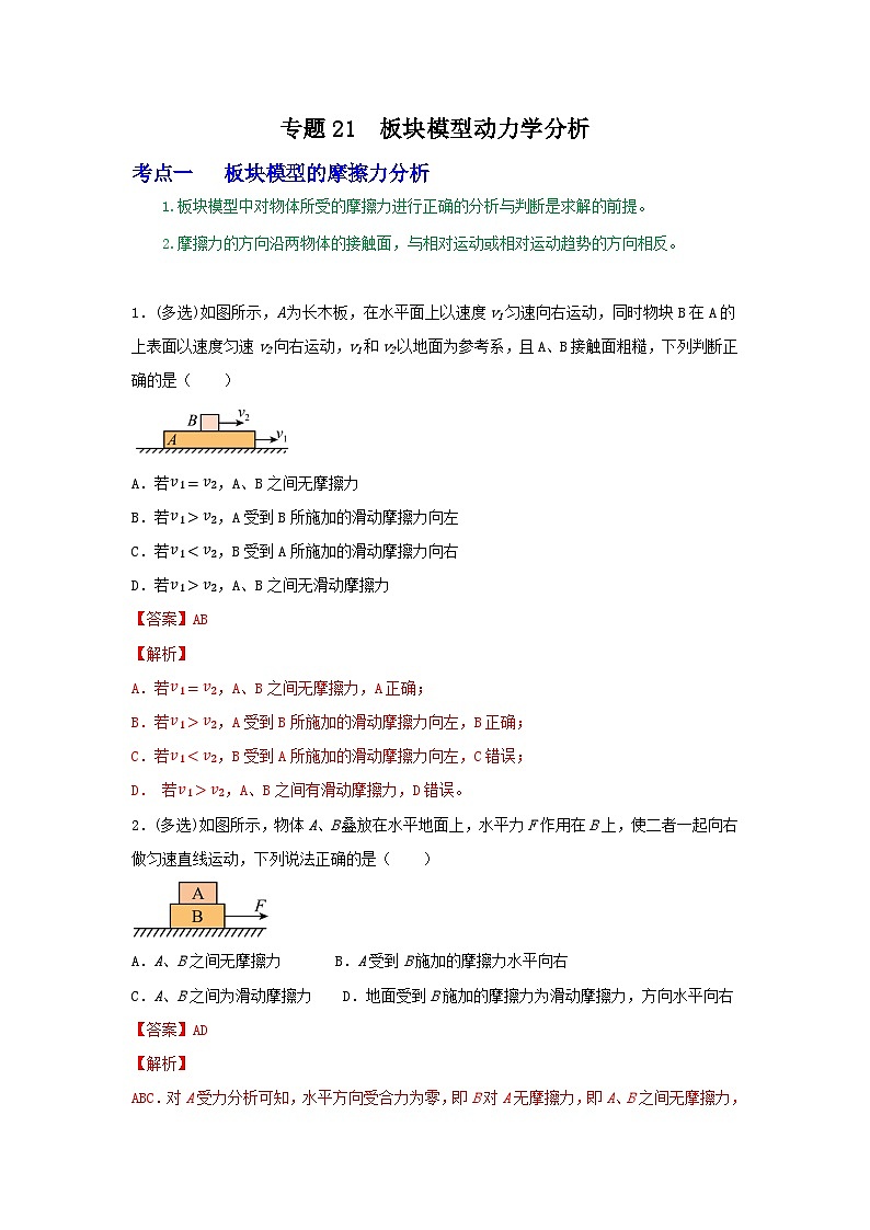 高考物理一轮复习核心考点突破练习专题21板块模型动力学分析（解析版）第1页