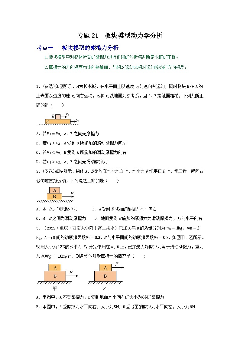 高考物理一轮复习核心考点突破练习专题21板块模型动力学分析（原卷版）第1页