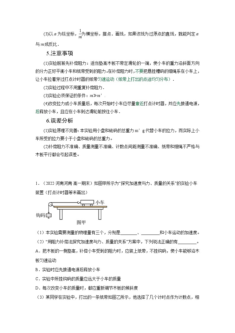 高考物理一轮复习核心考点突破练习专题22探究加速度与力、质量的关系（解析版）第2页