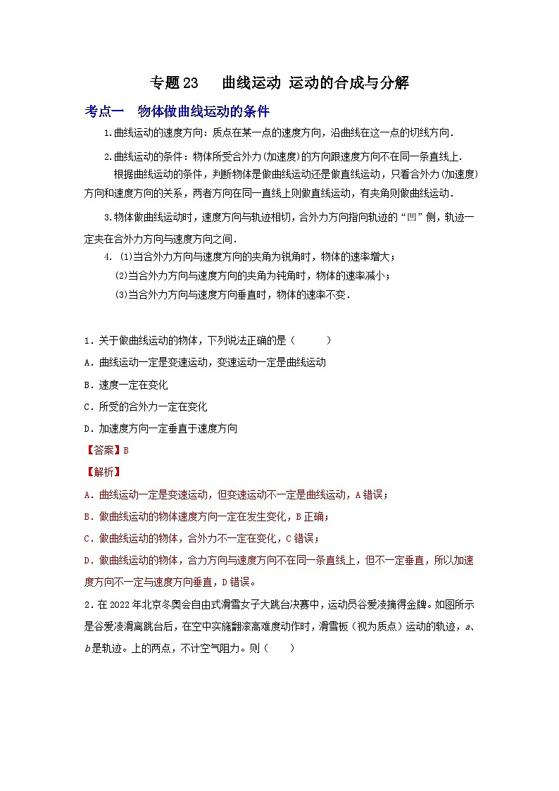 高考物理一轮复习核心考点突破练习专题23曲线运动 运动的合成与分解（解析版）第1页