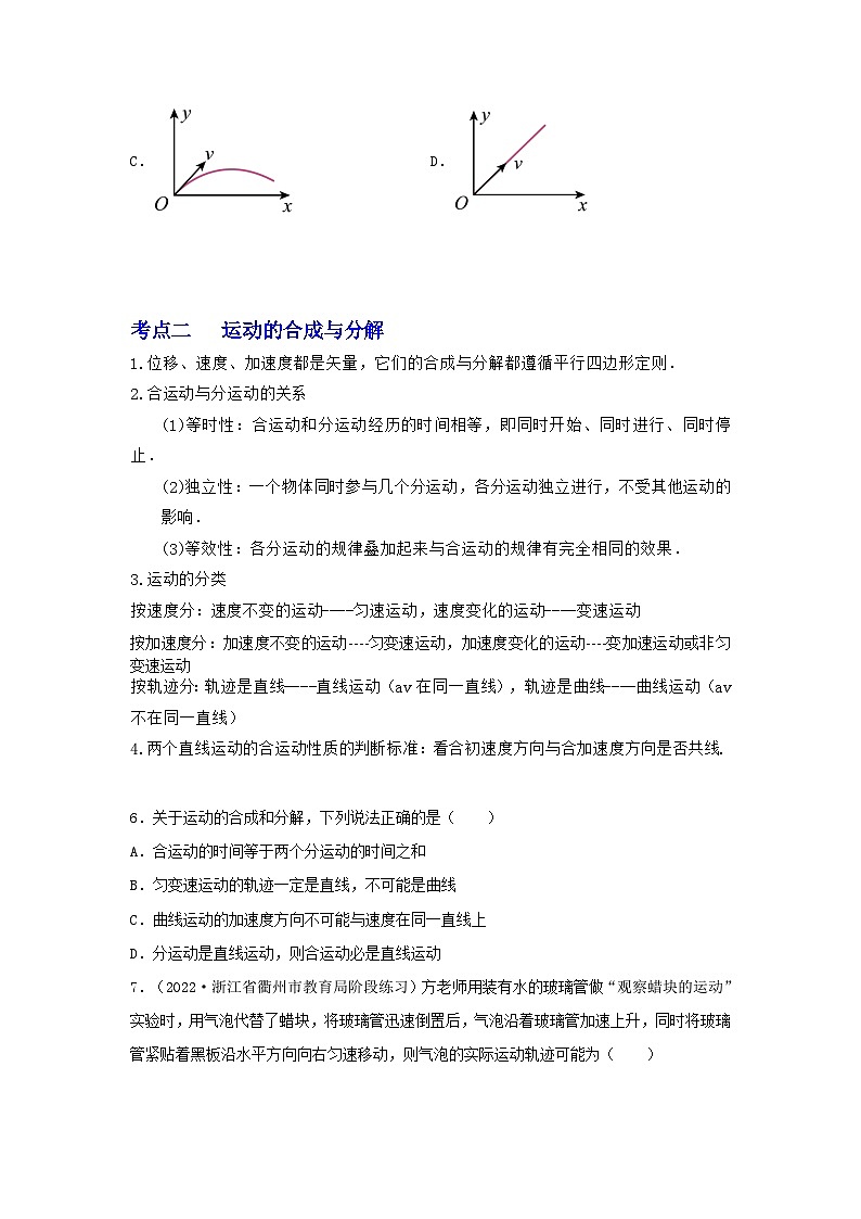 高考物理一轮复习核心考点突破练习专题23曲线运动 运动的合成与分解（原卷版）第3页