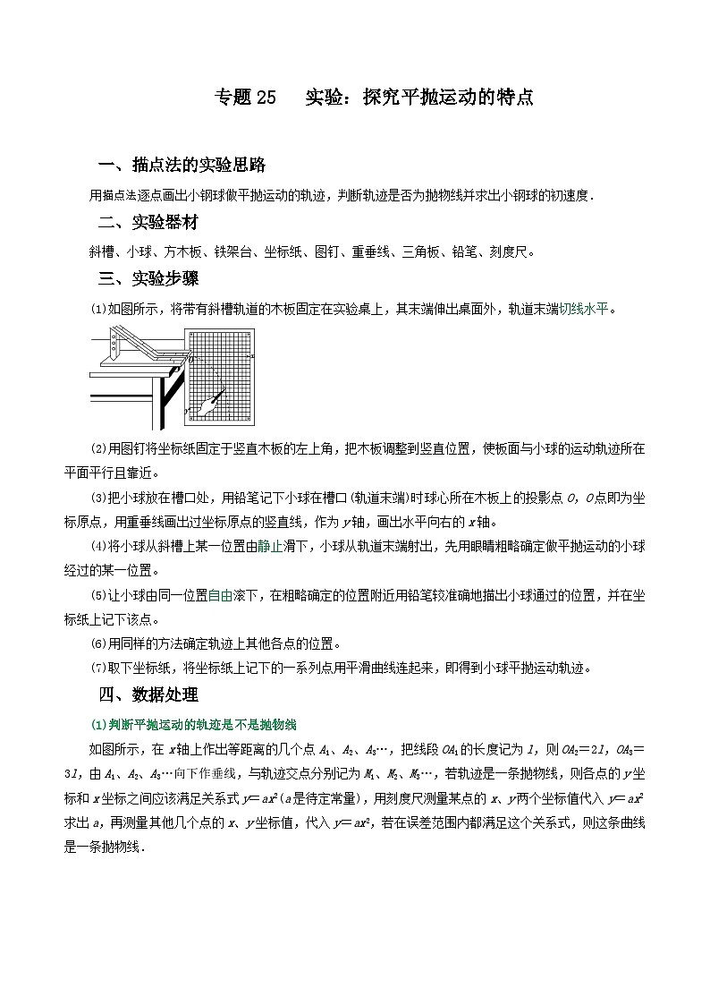 高考物理一轮复习核心考点突破练习专题25实验：探究平抛运动的特点（解析版）第1页