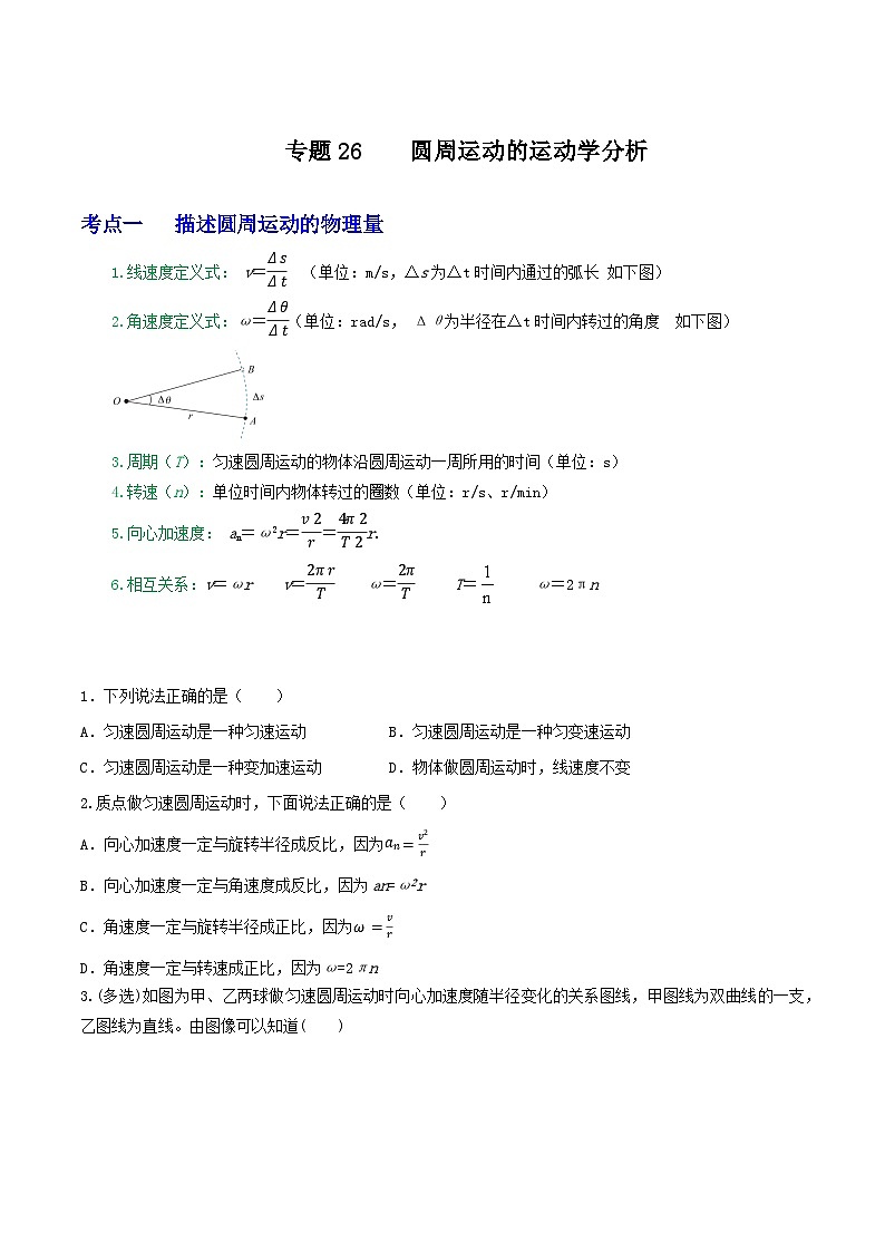 高考物理一轮复习核心考点突破练习专题26圆周运动的运动学分析（原卷版）第1页