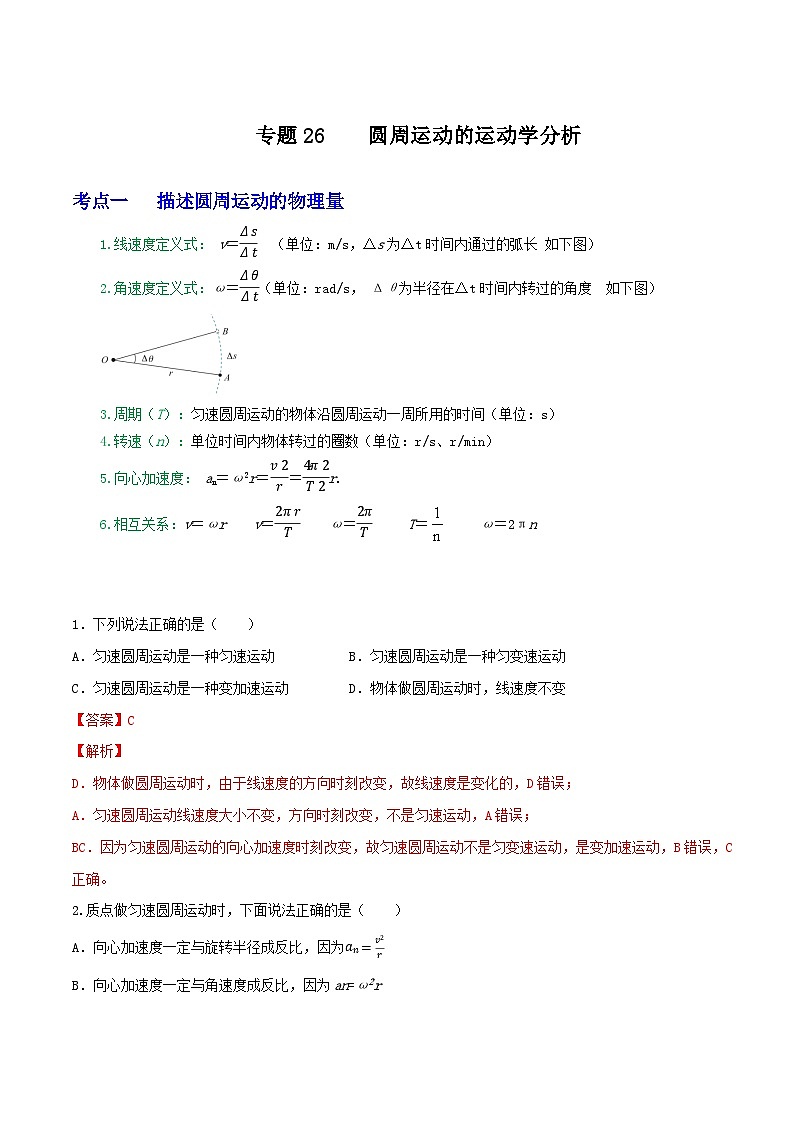 高考物理一轮复习核心考点突破练习专题26圆周运动的运动学分析（解析版）第1页