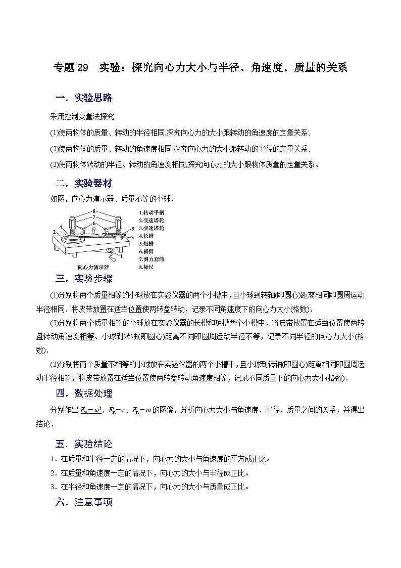 高考物理一轮复习核心考点突破练习专题29 实验：探究向心力大小与半径、角速度、质量的关系（原卷版）第1页