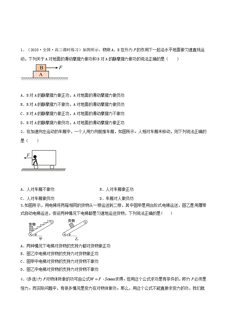 高考物理一轮复习核心考点突破练习专题34功 功率 车船的两种启动方式（原卷版）第2页