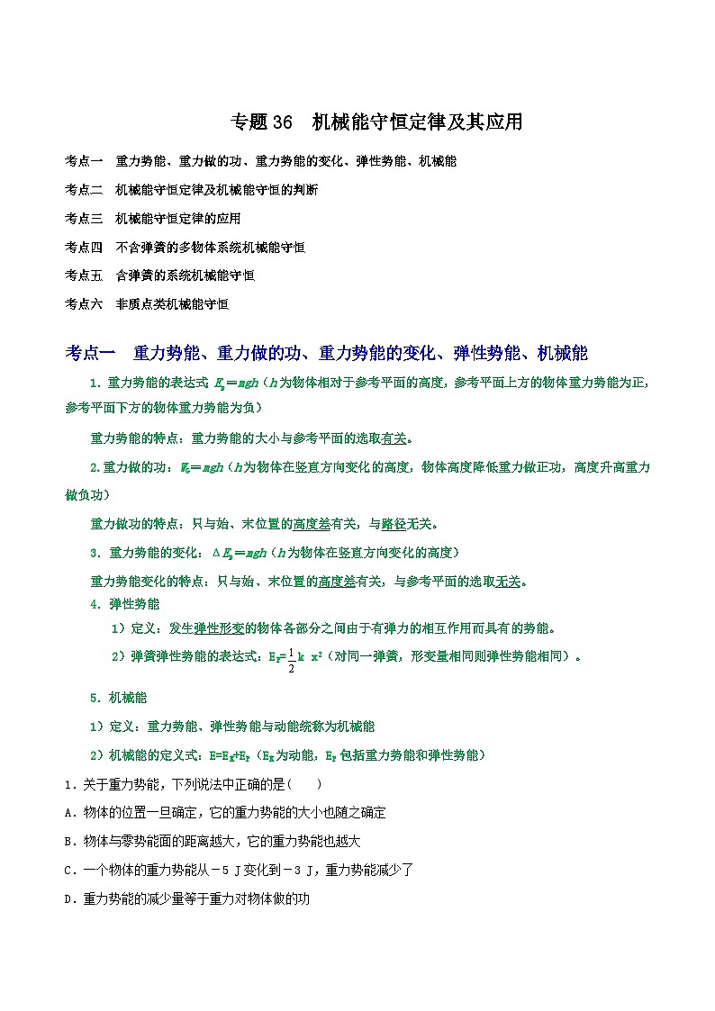 高考物理一轮复习核心考点突破练习专题36机械能守恒定律（解析版）第1页