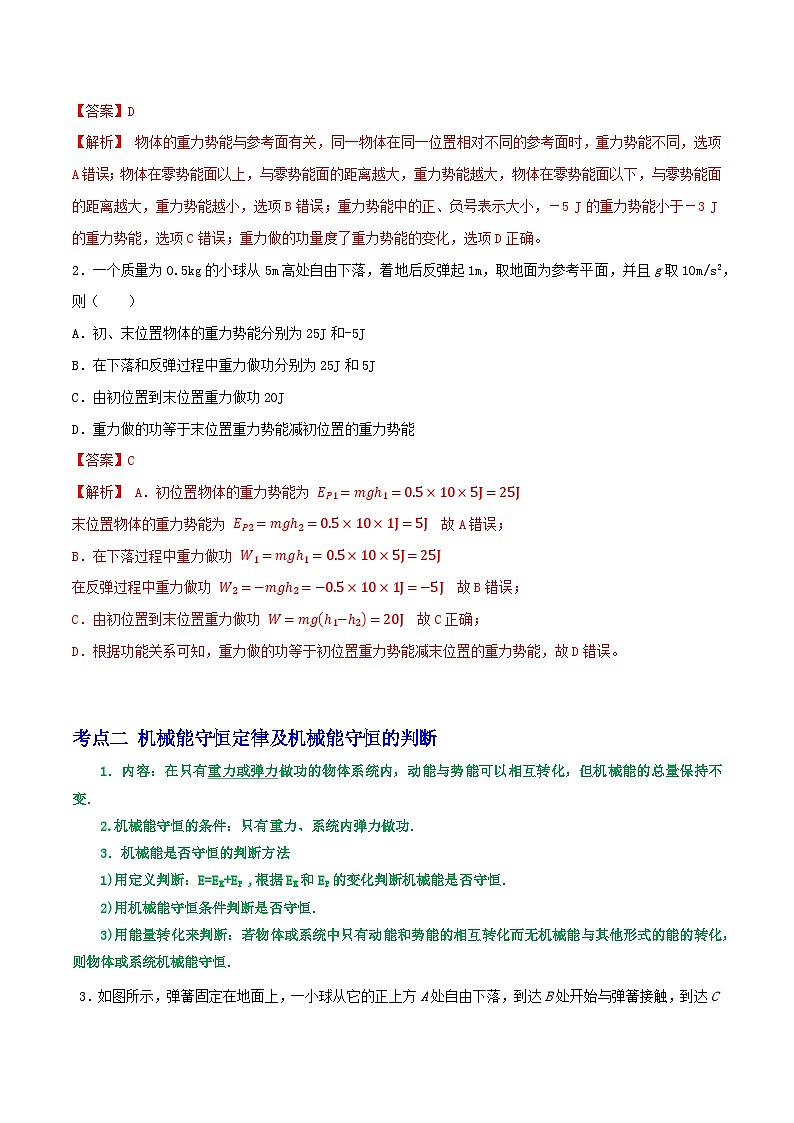 高考物理一轮复习核心考点突破练习专题36机械能守恒定律（解析版）第2页