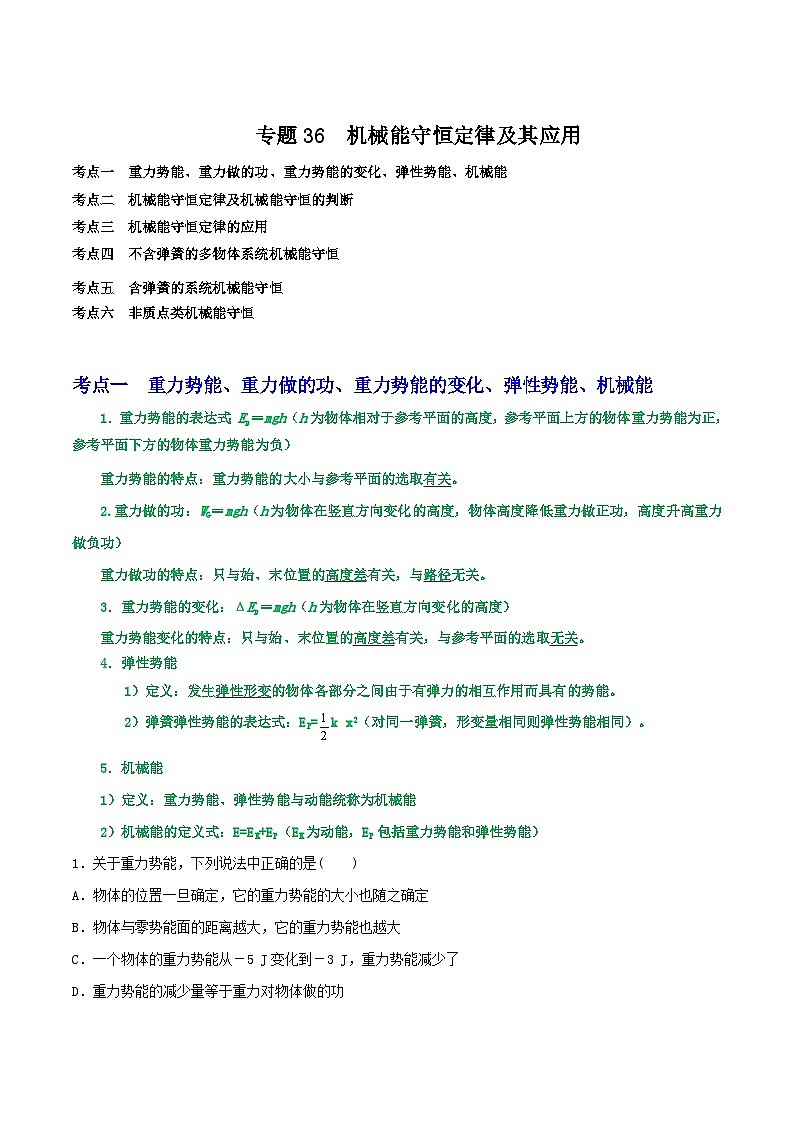 高考物理一轮复习核心考点突破练习专题36机械能守恒定律（原卷版）第1页
