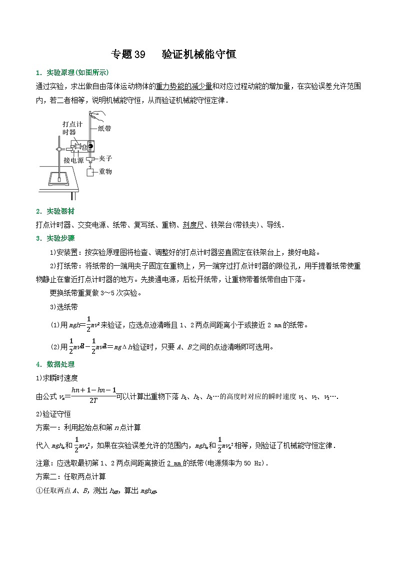 高考物理一轮复习核心考点突破练习专题39验证机械能守恒（原卷版）第1页