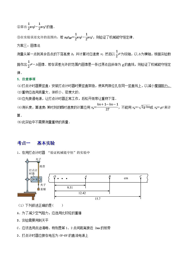 高考物理一轮复习核心考点突破练习专题39验证机械能守恒（原卷版）第2页