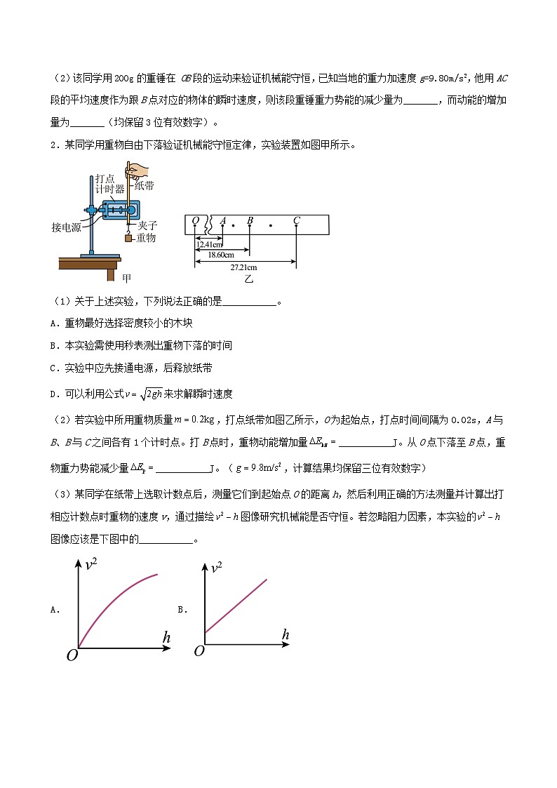 高考物理一轮复习核心考点突破练习专题39验证机械能守恒（原卷版）第3页