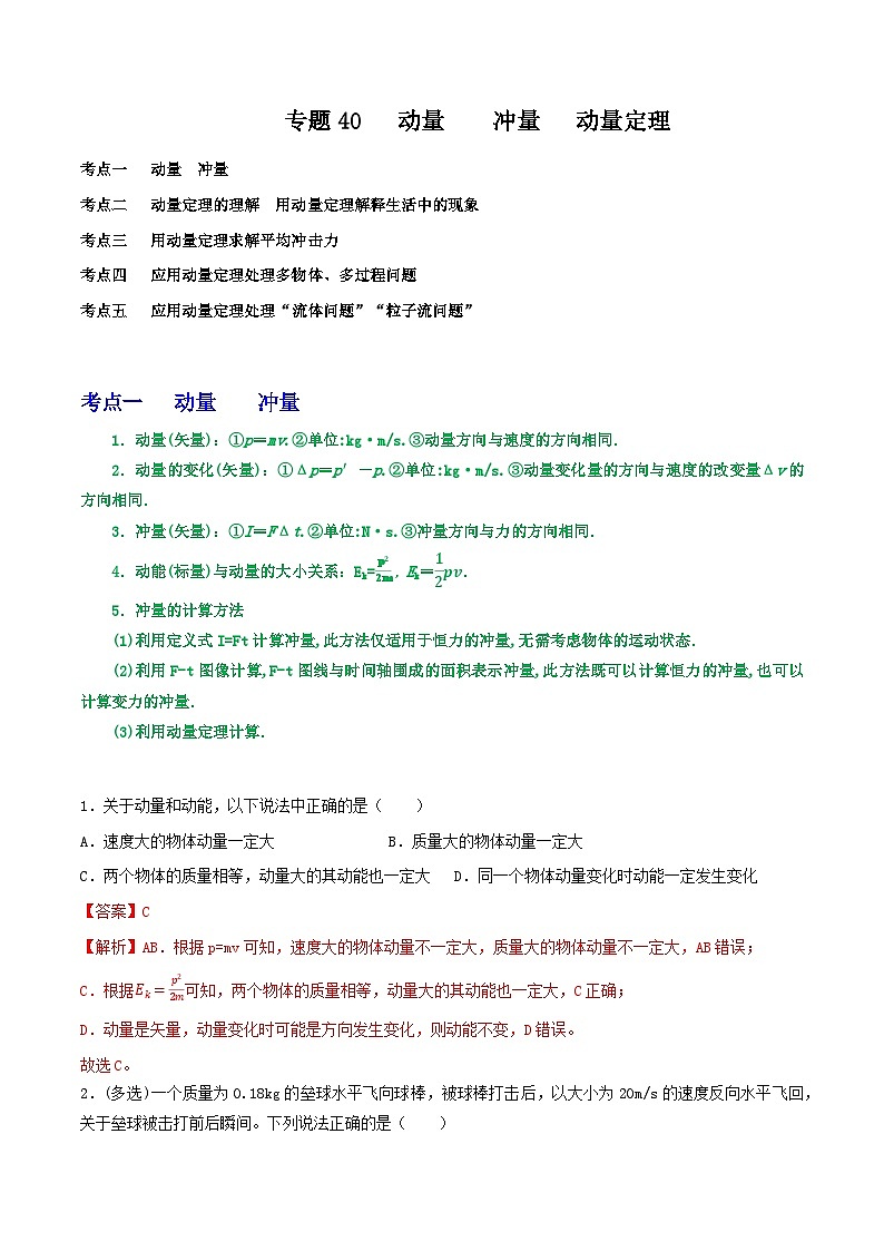 高考物理一轮复习核心考点突破练习专题40动量　冲量　动量定理（解析版）第1页