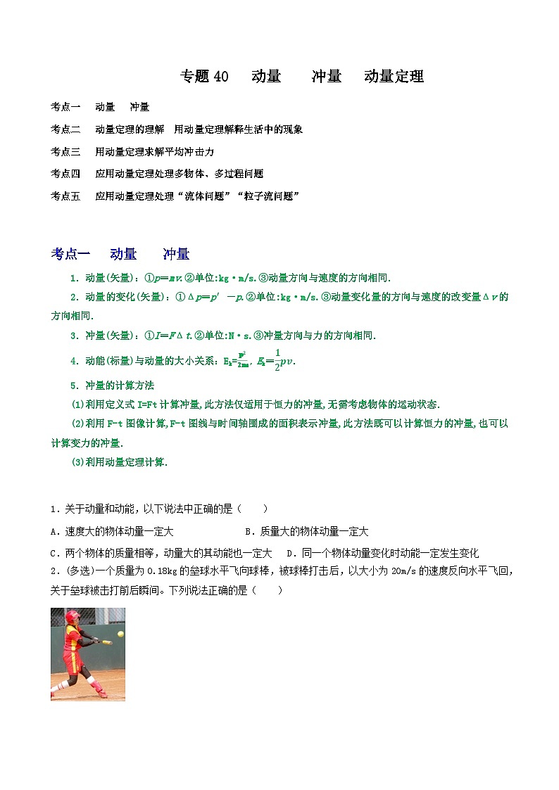 高考物理一轮复习核心考点突破练习专题40动量　冲量　动量定理（原卷版）第1页