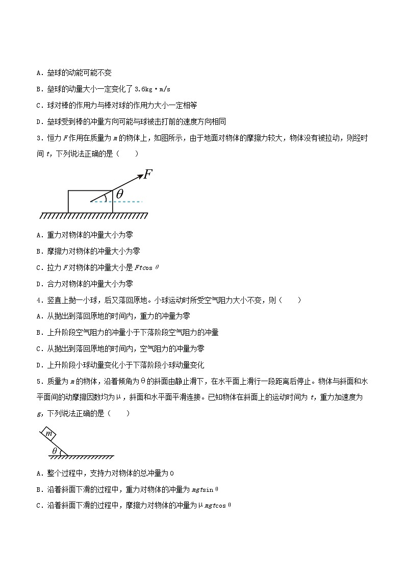 高考物理一轮复习核心考点突破练习专题40动量　冲量　动量定理（原卷版）第2页