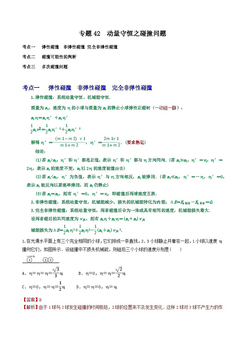 高考物理一轮复习核心考点突破练习专题42动量守恒之碰撞问题（解析版）第1页