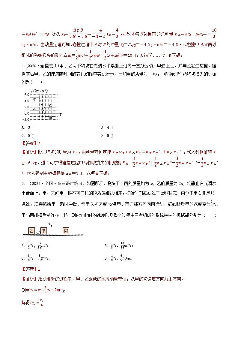 高考物理一轮复习核心考点突破练习专题42动量守恒之碰撞问题（解析版）第3页