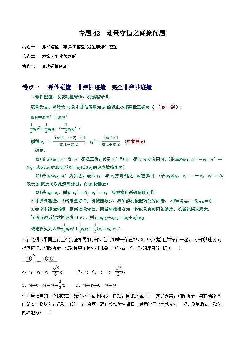 高考物理一轮复习核心考点突破练习专题42动量守恒之碰撞问题（原卷版）第1页