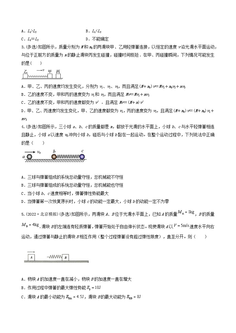 高考物理一轮复习核心考点突破练习专题43动量守恒之四大模型（原卷版）第2页
