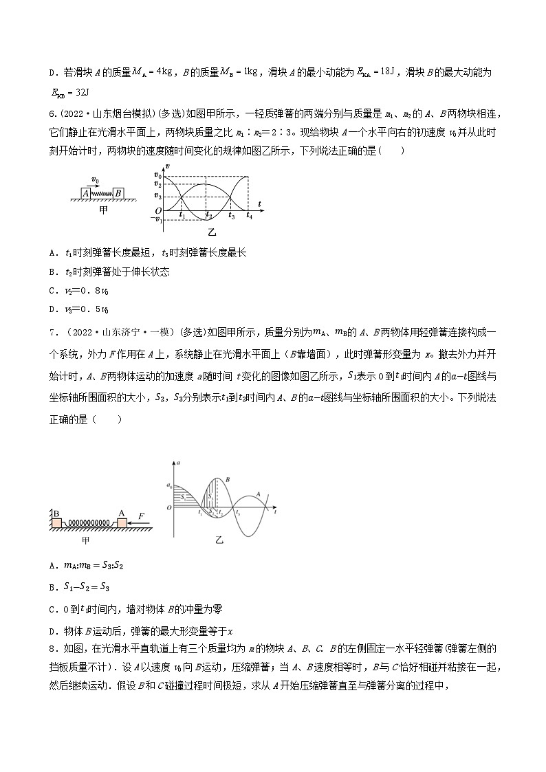 高考物理一轮复习核心考点突破练习专题43动量守恒之四大模型（原卷版）第3页