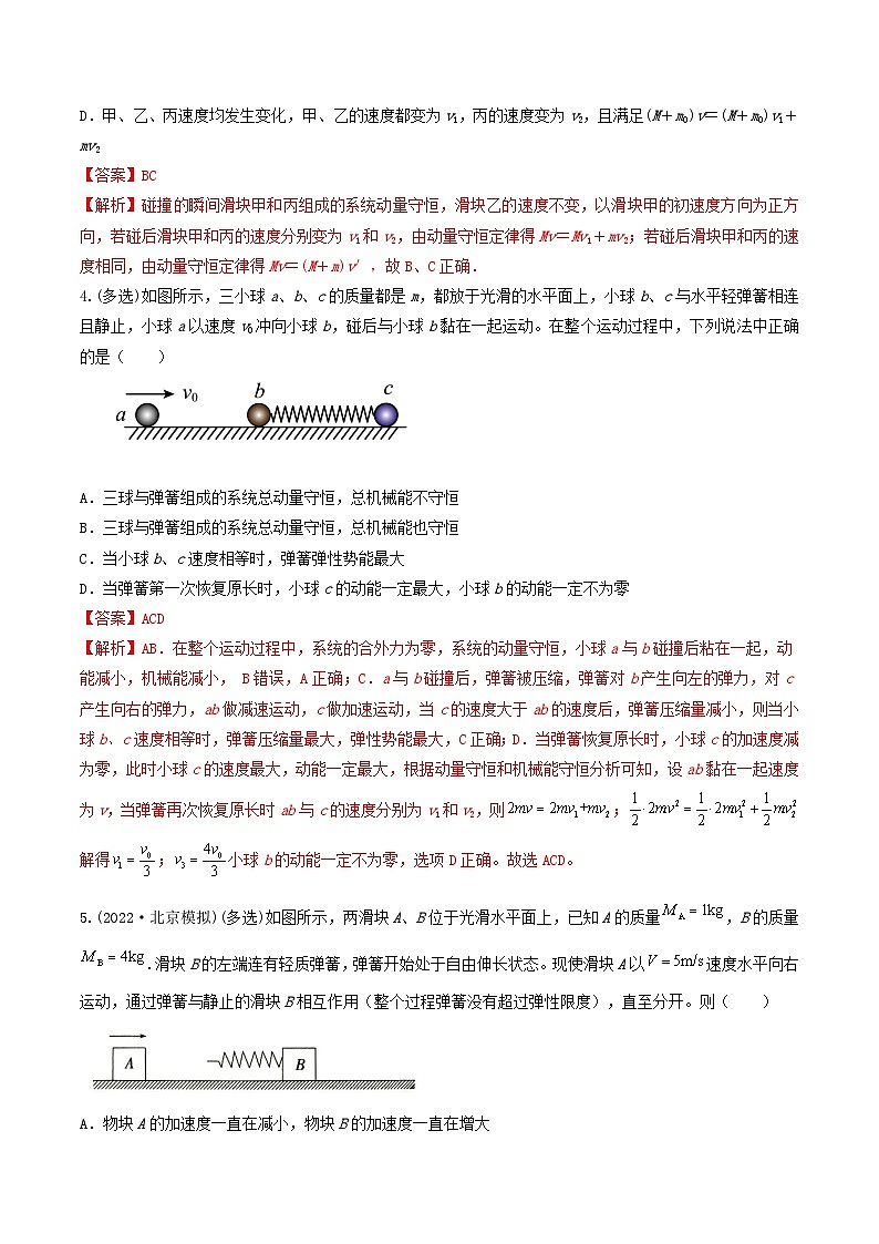 高考物理一轮复习核心考点突破练习专题43动量守恒之四大模型（解析版）第3页