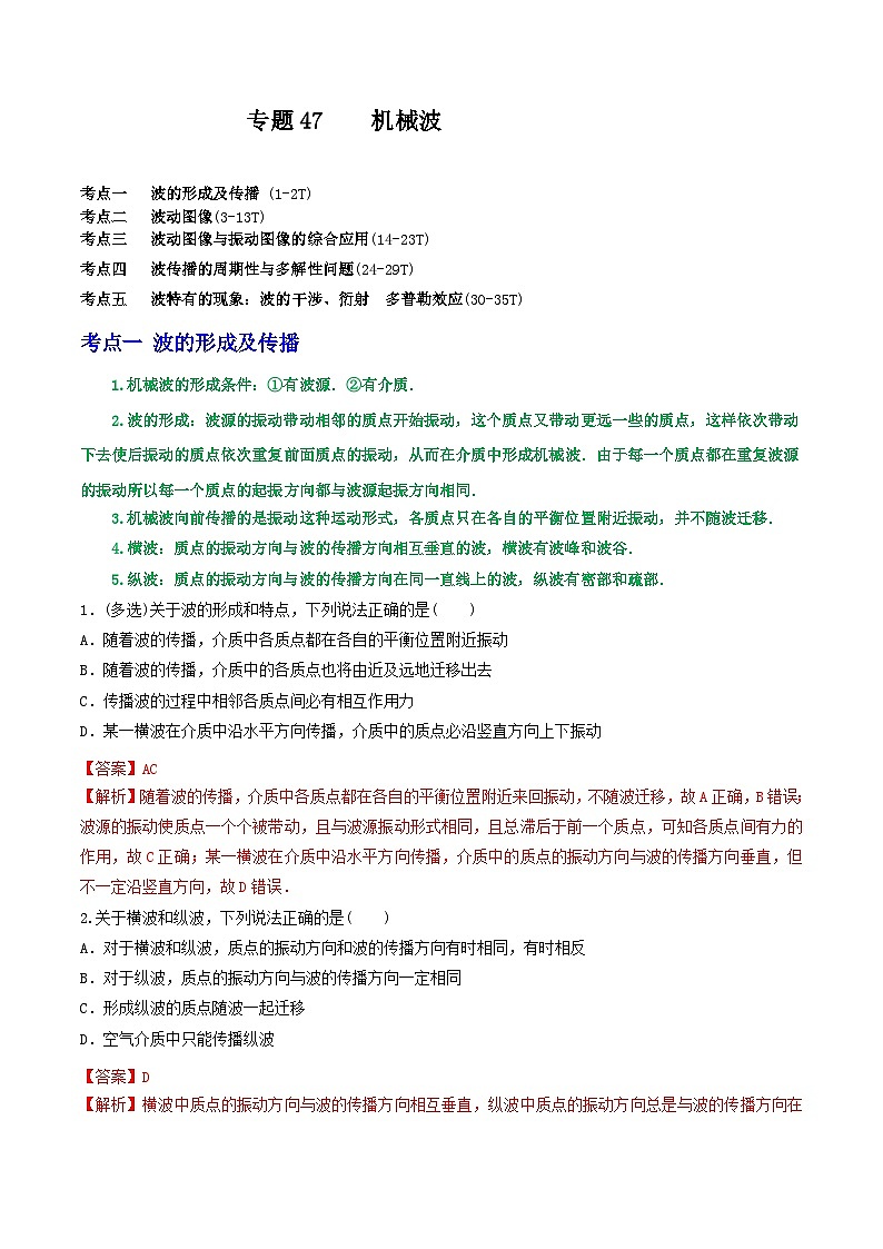 高考物理一轮复习核心考点突破练习专题47机械波（解析版）第1页