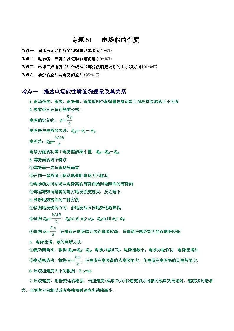 高考物理一轮复习核心考点突破练习专题51电场能的性质（原卷版）第1页