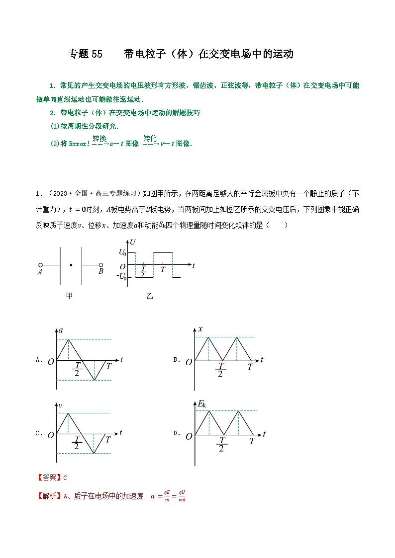 高考物理一轮复习核心考点突破练习专题55带电粒子(体)在电场中的运动之交变电场（解析版）第1页
