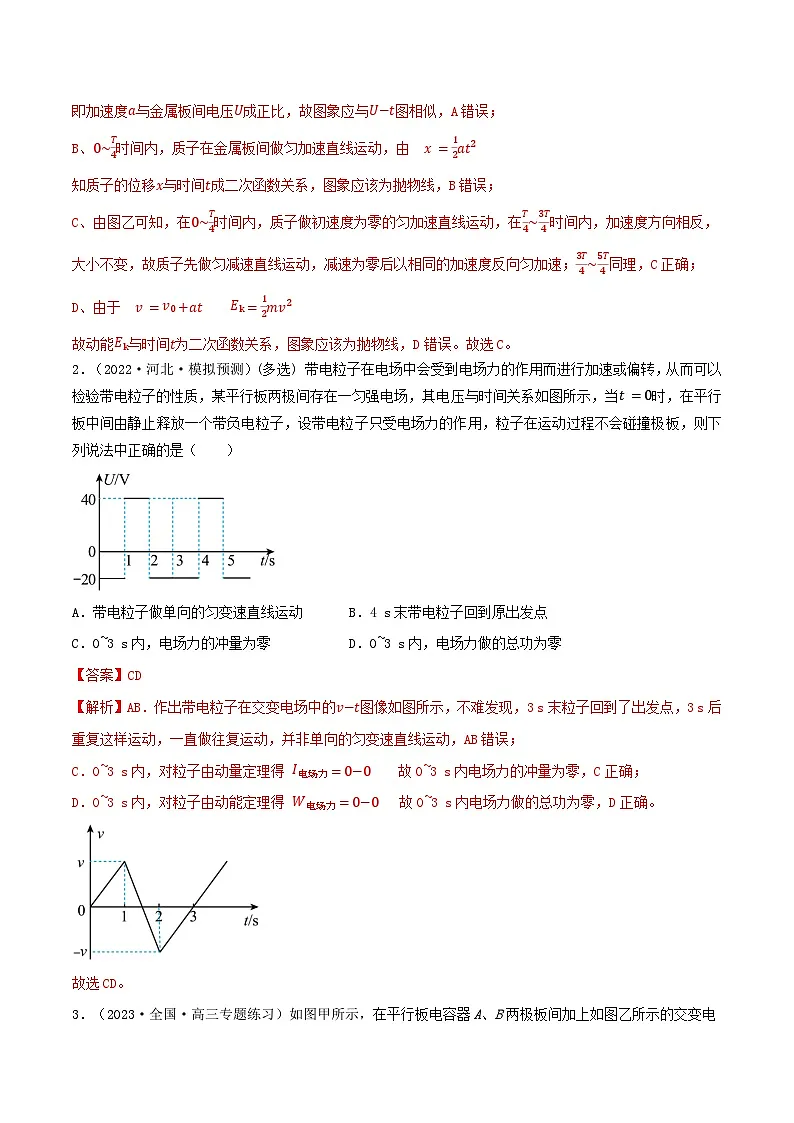高考物理一轮复习核心考点突破练习专题55带电粒子(体)在电场中的运动之交变电场（解析版）第2页