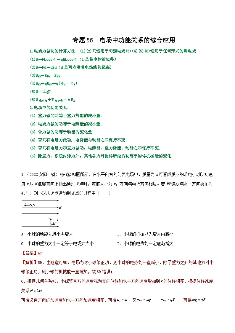 高考物理一轮复习核心考点突破练习专题56电场中功能关系的综合应用（解析版）第1页