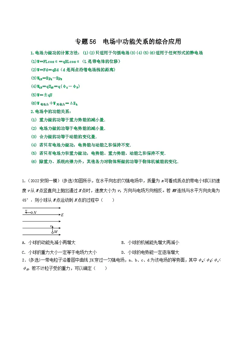 高考物理一轮复习核心考点突破练习专题56电场中功能关系的综合应用（原卷版）第1页