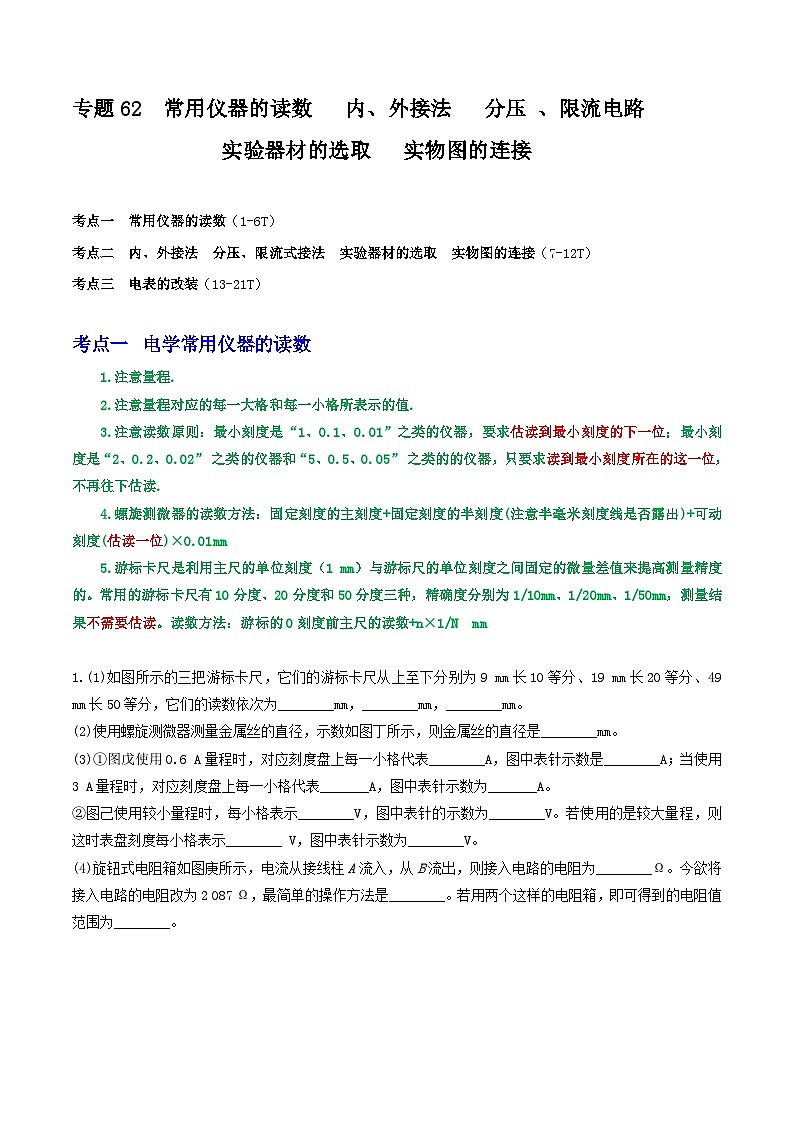 高考物理一轮复习核心考点突破练习专题62测量电路与控制电路的选择 　实验器材的选取与实物图的连接（原卷版）第1页