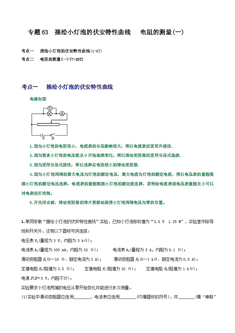 高考物理一轮复习核心考点突破练习专题63描绘小灯泡的伏安特性曲线  电阻的测量(一)（解析版）第1页